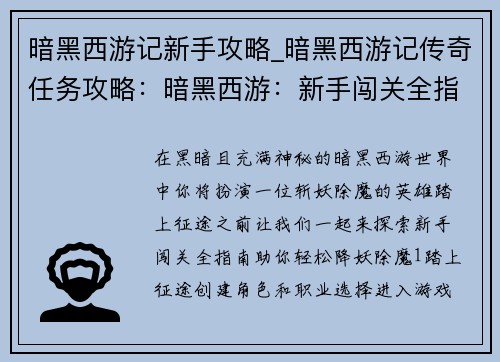 暗黑西游记新手攻略_暗黑西游记传奇任务攻略：暗黑西游：新手闯关全指南，轻松降妖除魔