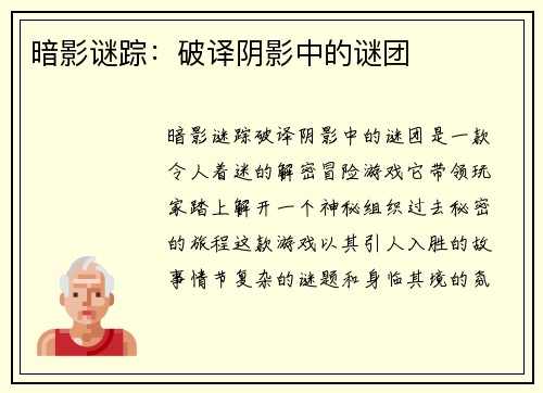 暗影谜踪：破译阴影中的谜团