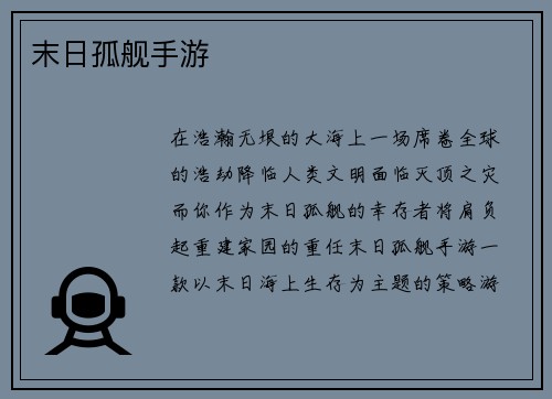 末日孤舰手游