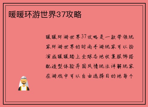 暖暖环游世界37攻略