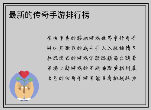 最新的传奇手游排行榜