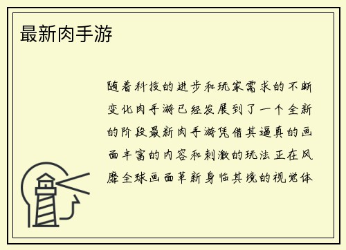 最新肉手游