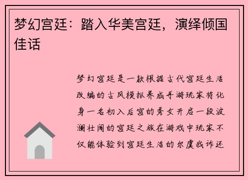 梦幻宫廷：踏入华美宫廷，演绎倾国佳话