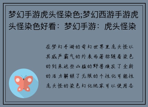 梦幻手游虎头怪染色;梦幻西游手游虎头怪染色好看：梦幻手游：虎头怪染色幻化，解锁个性无限