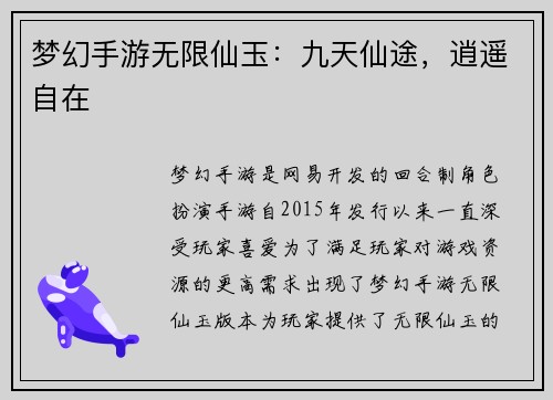 梦幻手游无限仙玉：九天仙途，逍遥自在