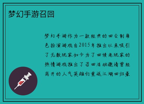 梦幻手游召回