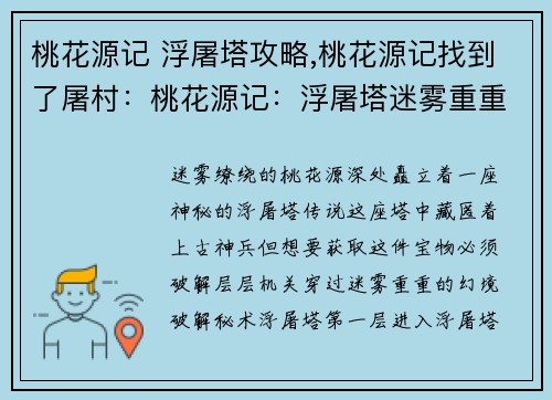 桃花源记 浮屠塔攻略,桃花源记找到了屠村：桃花源记：浮屠塔迷雾重重，破解秘传攻略