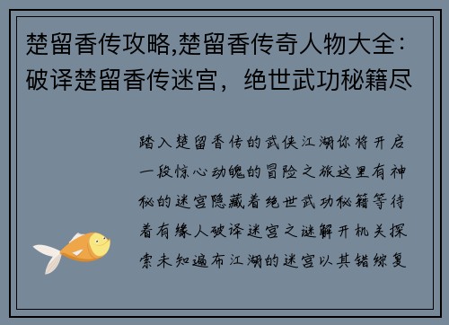 楚留香传攻略,楚留香传奇人物大全：破译楚留香传迷宫，绝世武功秘籍尽收囊中