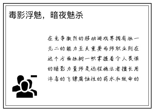 毒影浮魅，暗夜魅杀