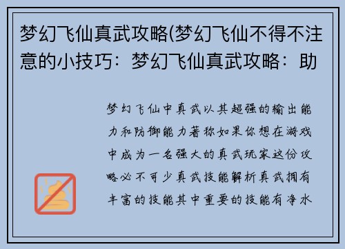 梦幻飞仙真武攻略(梦幻飞仙不得不注意的小技巧：梦幻飞仙真武攻略：助你勇闯仙魔界)