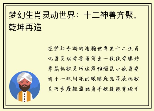 梦幻生肖灵动世界：十二神兽齐聚，乾坤再造