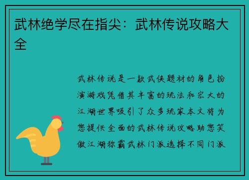武林绝学尽在指尖：武林传说攻略大全