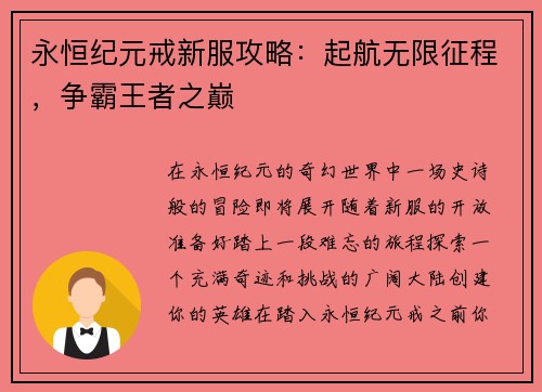 永恒纪元戒新服攻略：起航无限征程，争霸王者之巅