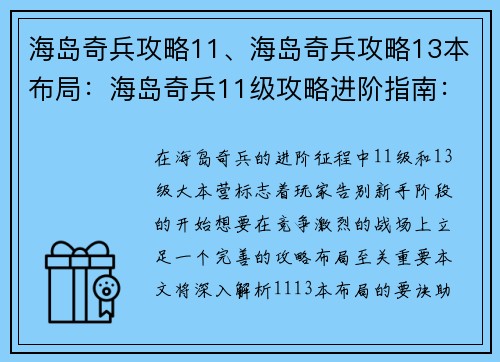 海岛奇兵攻略11、海岛奇兵攻略13本布局：海岛奇兵11级攻略进阶指南：攻占高地，逐鹿巅峰