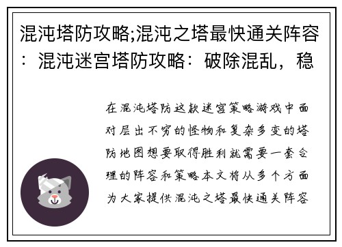 混沌塔防攻略;混沌之塔最快通关阵容：混沌迷宫塔防攻略：破除混乱，稳守基业