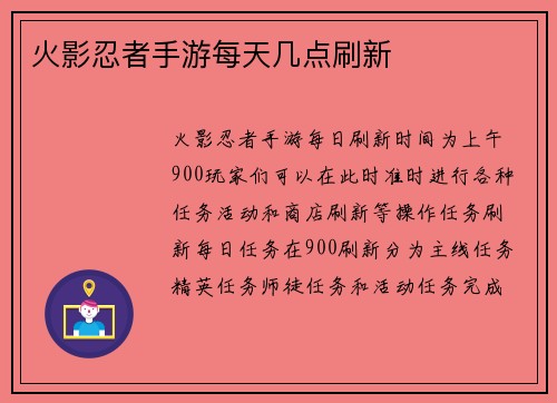 火影忍者手游每天几点刷新