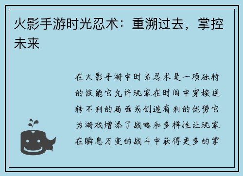 火影手游时光忍术：重溯过去，掌控未来