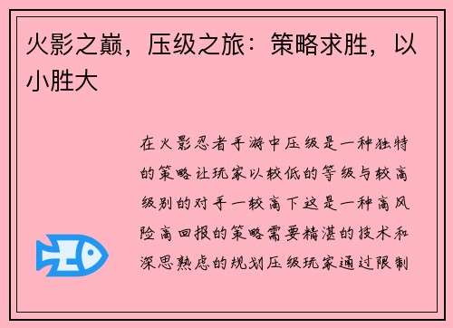 火影之巅，压级之旅：策略求胜，以小胜大