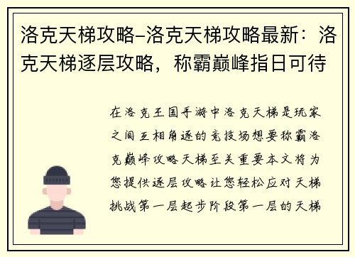 洛克天梯攻略-洛克天梯攻略最新：洛克天梯逐层攻略，称霸巅峰指日可待