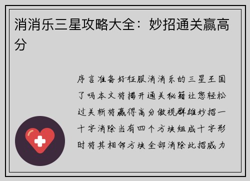 消消乐三星攻略大全：妙招通关赢高分