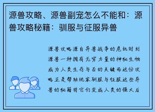 源兽攻略、源兽副宠怎么不能和：源兽攻略秘籍：驯服与征服异兽