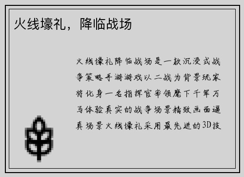 火线壕礼，降临战场