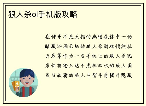 狼人杀ol手机版攻略