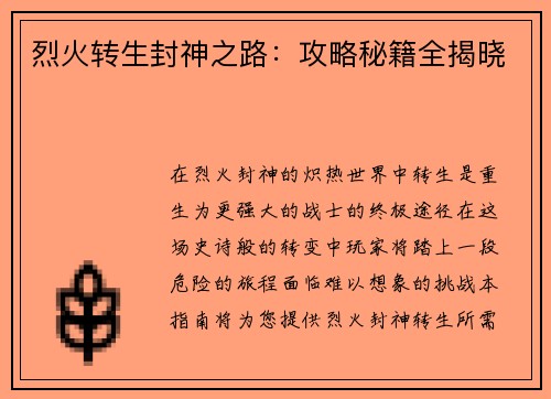 烈火转生封神之路：攻略秘籍全揭晓