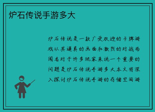 炉石传说手游多大