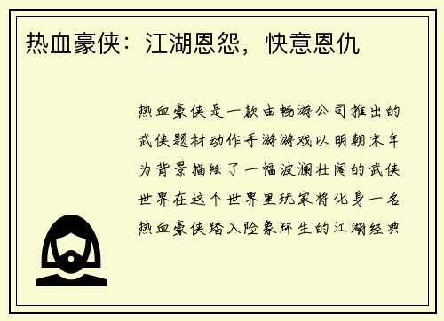 热血豪侠：江湖恩怨，快意恩仇