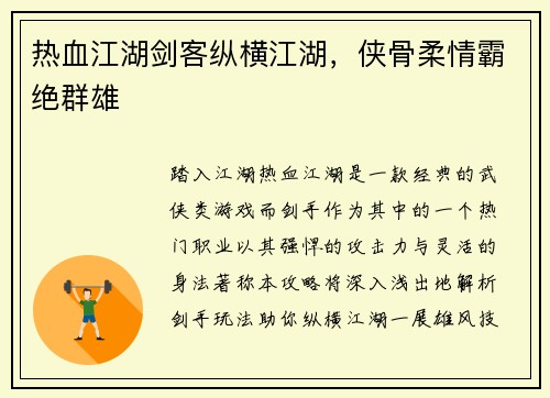 热血江湖剑客纵横江湖，侠骨柔情霸绝群雄