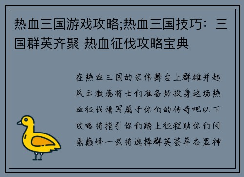 热血三国游戏攻略;热血三国技巧：三国群英齐聚 热血征伐攻略宝典