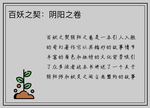 百妖之契：阴阳之卷