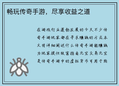 畅玩传奇手游，尽享收益之道