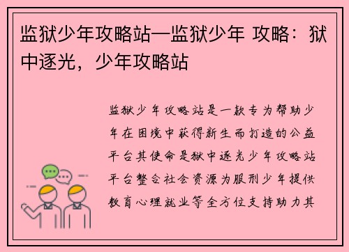 监狱少年攻略站—监狱少年 攻略：狱中逐光，少年攻略站