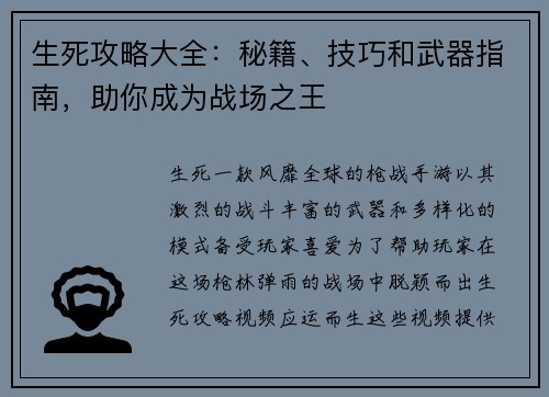 生死攻略大全：秘籍、技巧和武器指南，助你成为战场之王