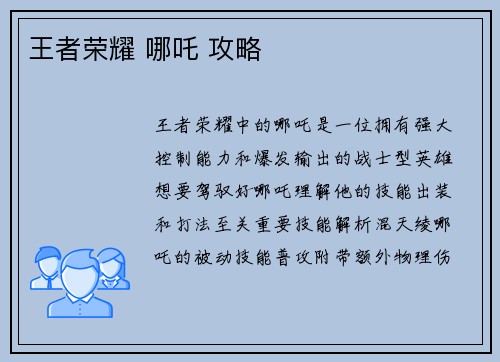 王者荣耀 哪吒 攻略