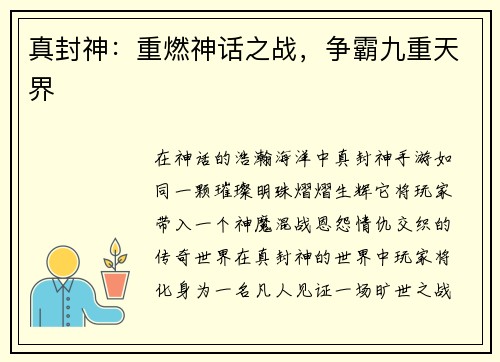 真封神：重燃神话之战，争霸九重天界