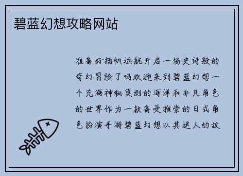 碧蓝幻想攻略网站