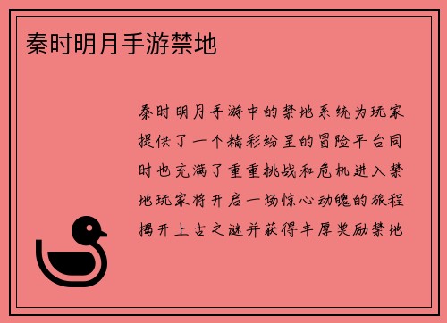 秦时明月手游禁地