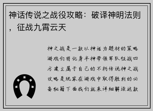 神话传说之战役攻略：破译神明法则，征战九霄云天