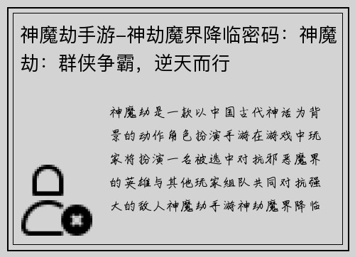 神魔劫手游-神劫魔界降临密码：神魔劫：群侠争霸，逆天而行