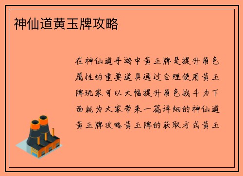 神仙道黄玉牌攻略
