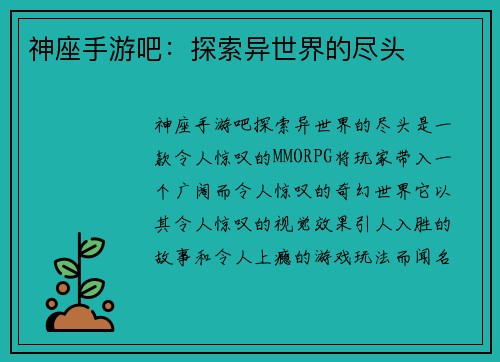 神座手游吧：探索异世界的尽头