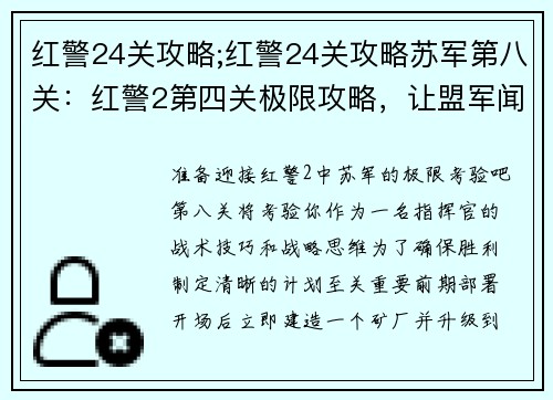 红警24关攻略;红警24关攻略苏军第八关：红警2第四关极限攻略，让盟军闻风丧胆