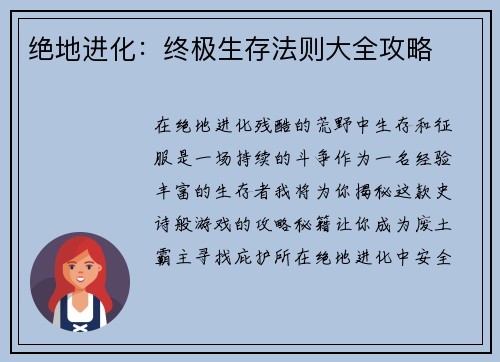 绝地进化：终极生存法则大全攻略