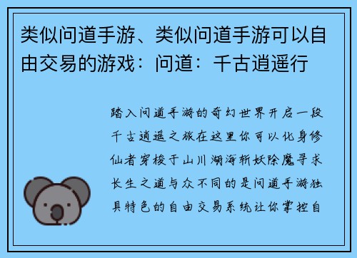 类似问道手游、类似问道手游可以自由交易的游戏：问道：千古逍遥行