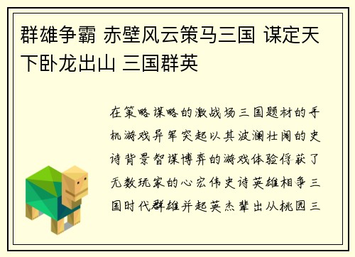群雄争霸 赤壁风云策马三国 谋定天下卧龙出山 三国群英