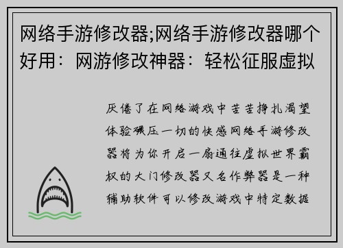 网络手游修改器;网络手游修改器哪个好用：网游修改神器：轻松征服虚拟世界