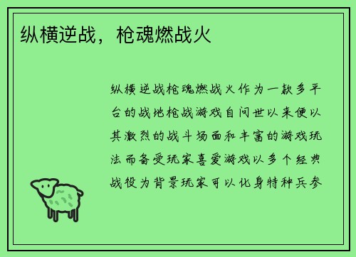纵横逆战，枪魂燃战火
